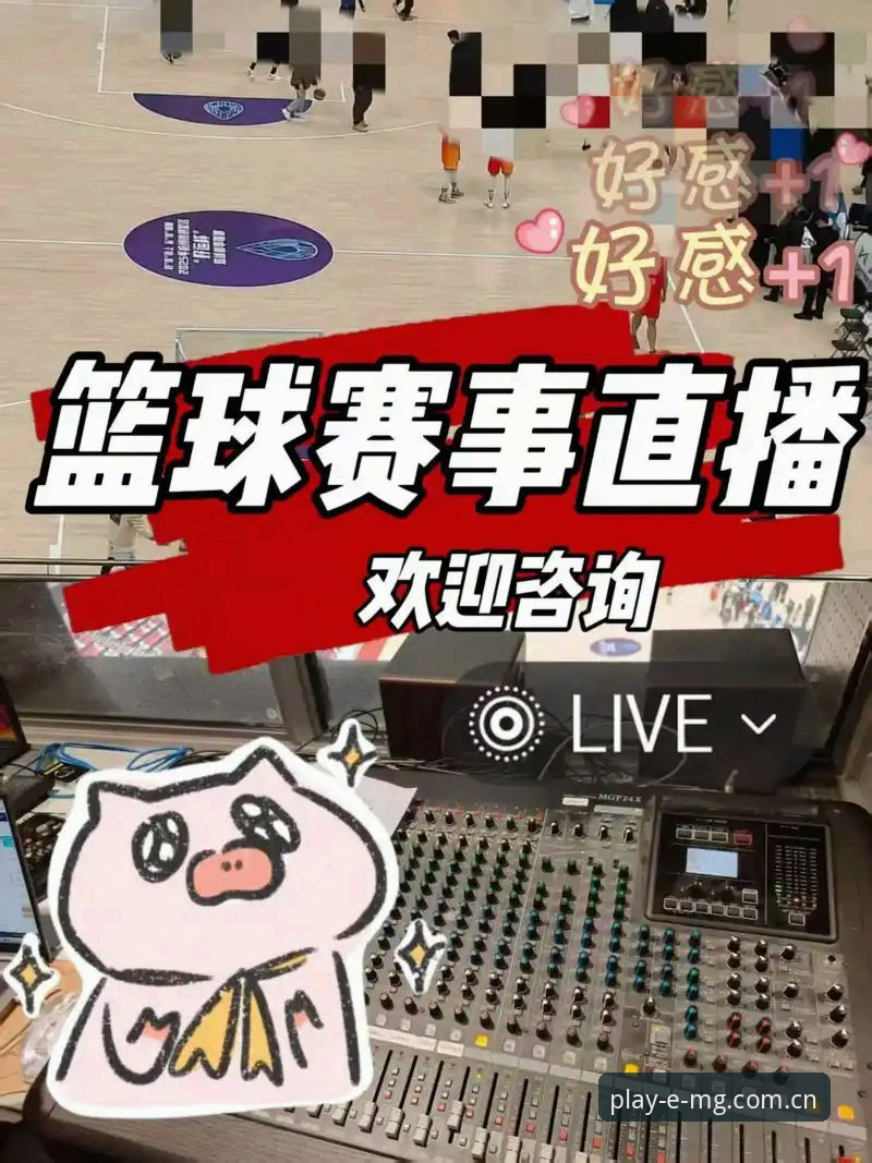 MG体育赛事直播实测报告：低延迟与实时统计成亮点，用户反馈透露这些细节